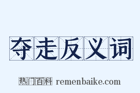 夺走反义词是什么意思的图片